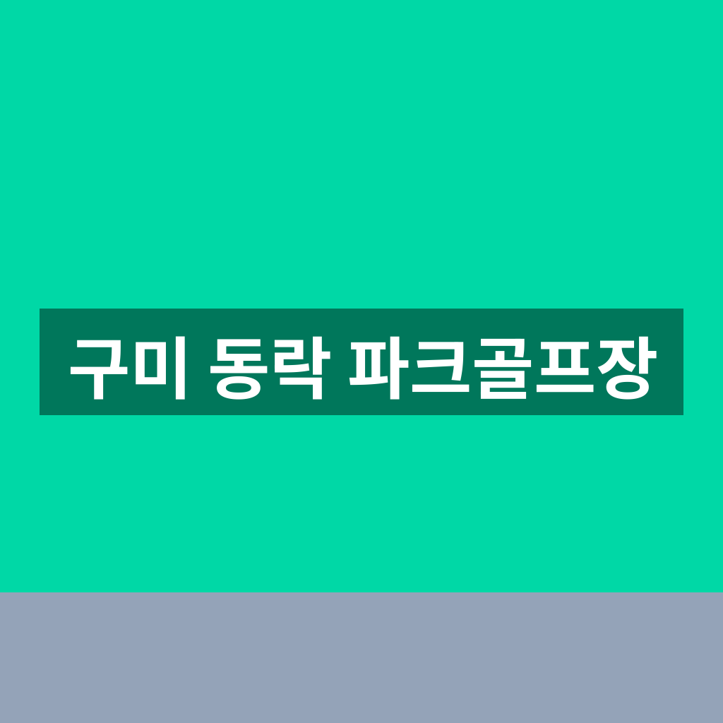 구미 동락 파크골프장