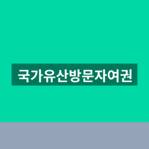 국가유산방문자여권