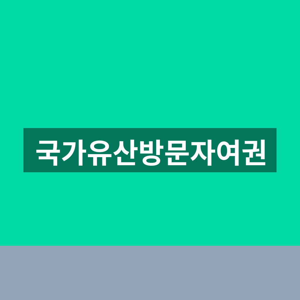 국가유산방문자여권