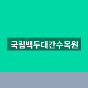 국립백두대간수목원 입장료 운영시간 3가지 방문정보 8 국립백두대간수목원