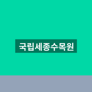 국립세종수목원 예약 입장료 5000원 주차장 이용법 7 국립세종수목원