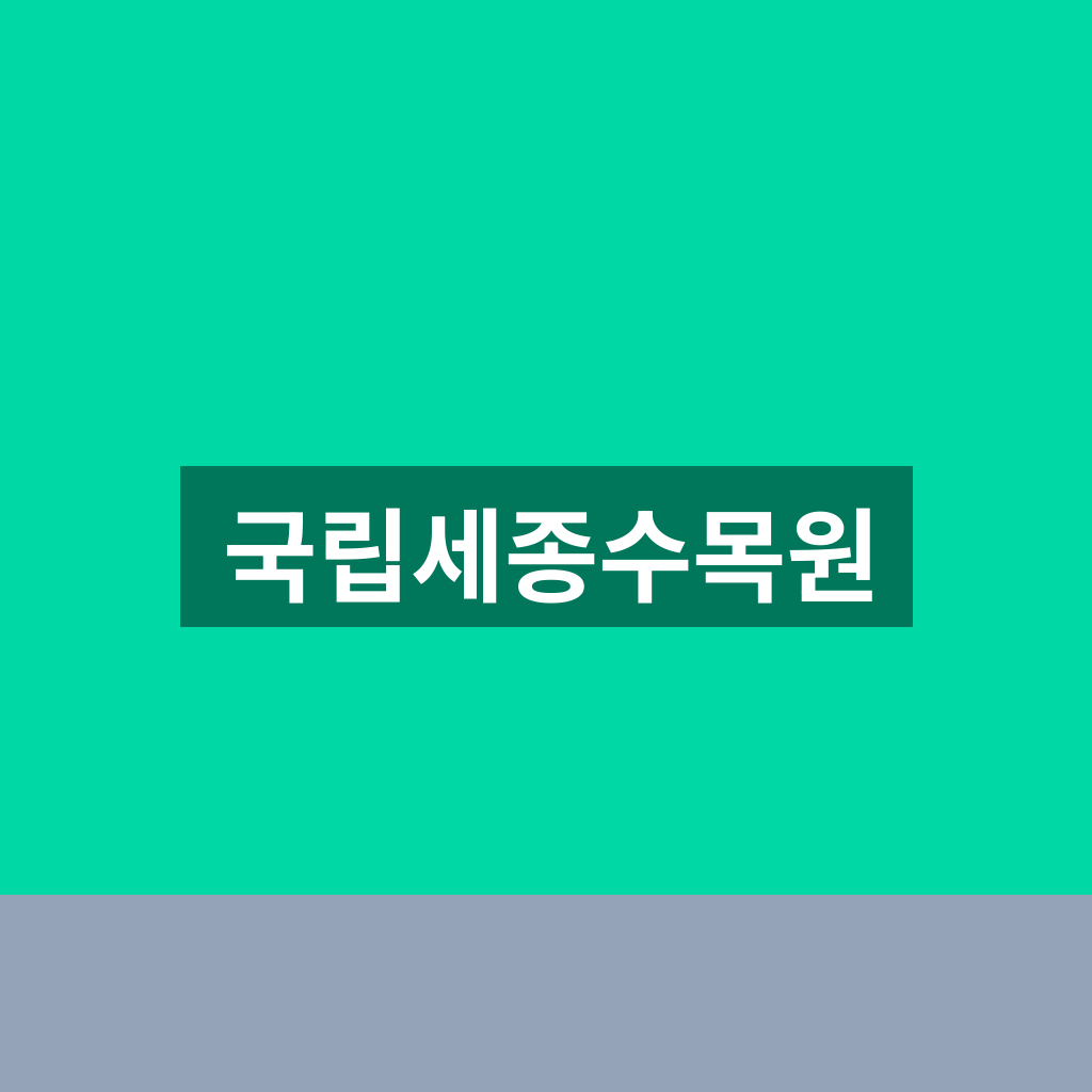 국립세종수목원