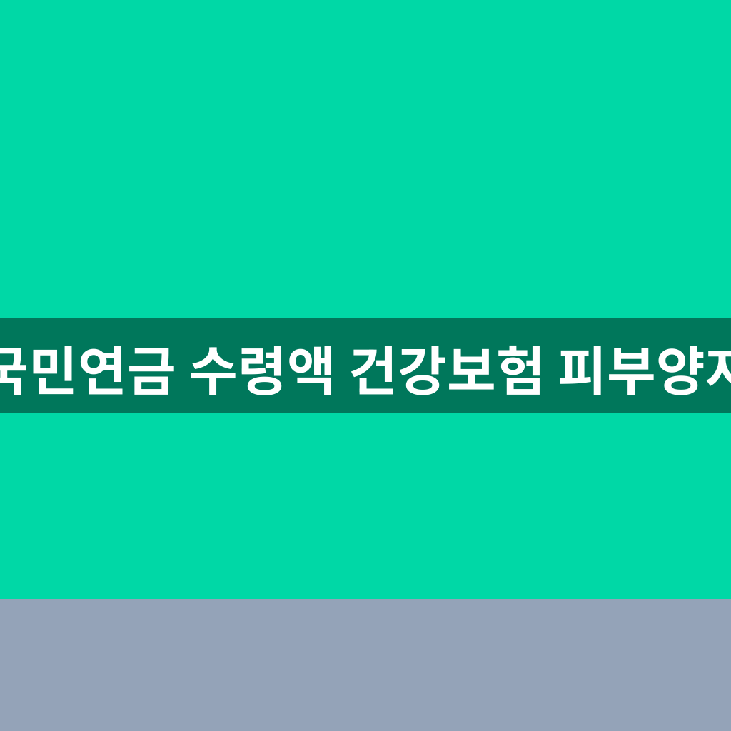 국민연금 수령액 건강보험 피부양자