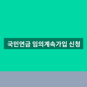 국민연금 임의계속가입 신청 65세까지 보험료 계산법 4 국민연금 임의계속가입 신청