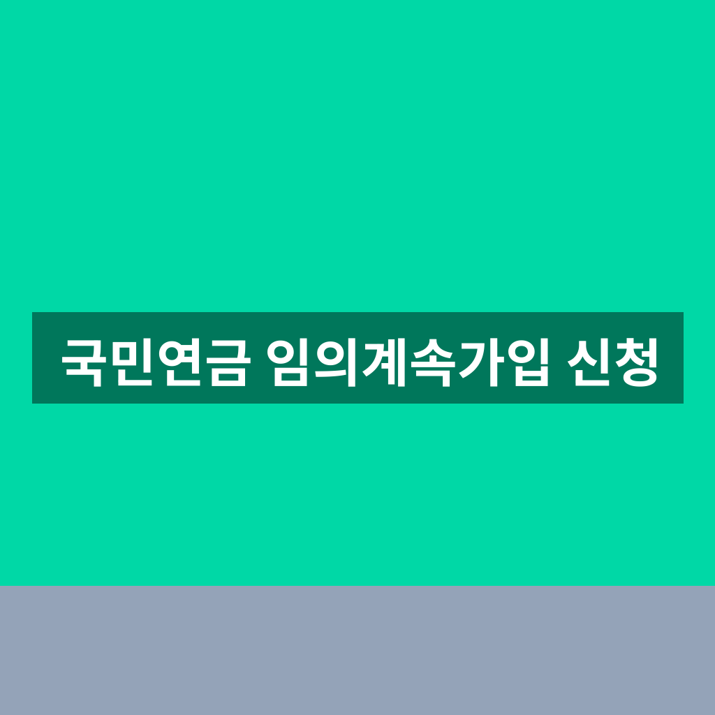 국민연금 임의계속가입 신청