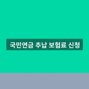 국민연금 추납 보험료 119개월 예상금액과 신청방법 3 국민연금 추납 보험료 신청