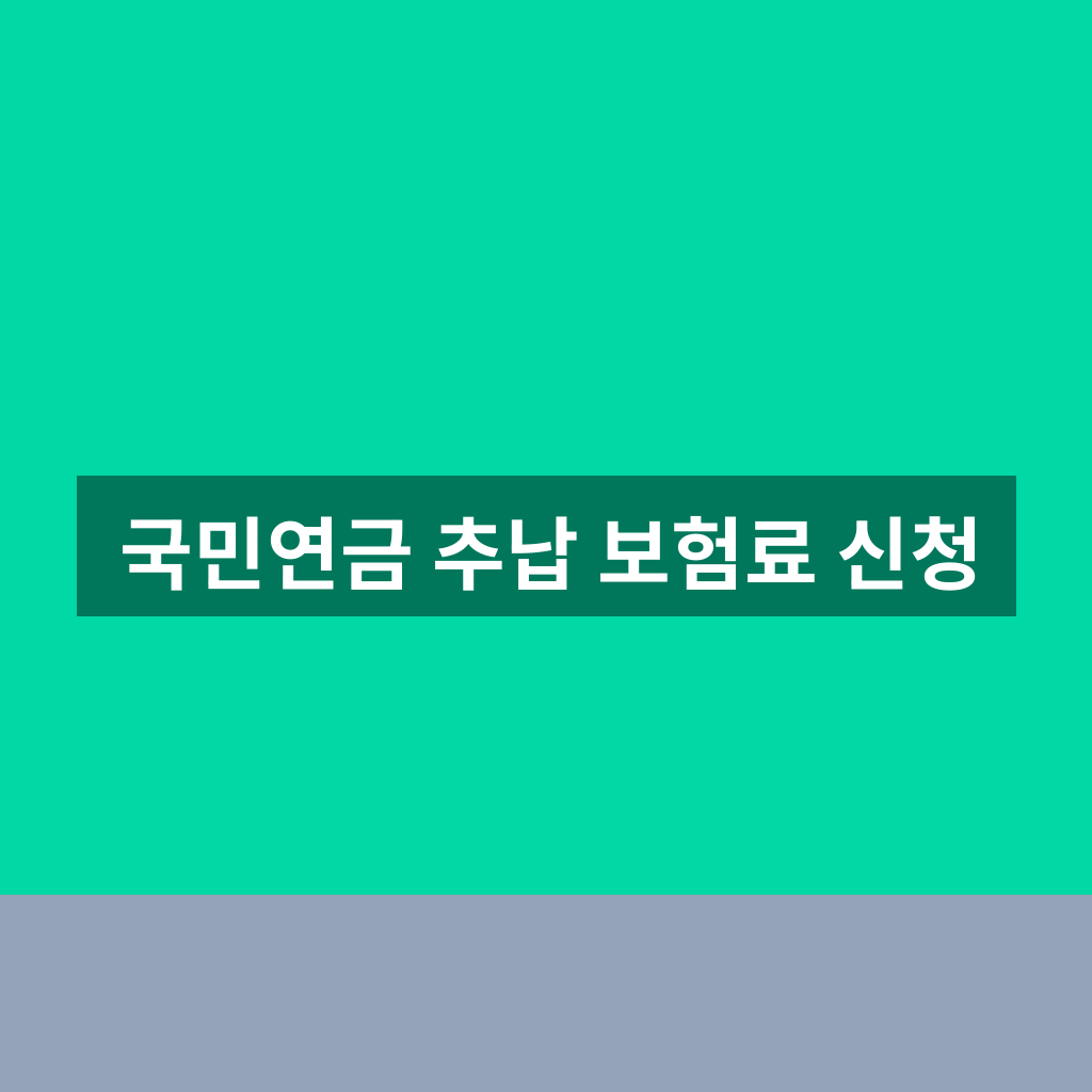 국민연금 추납 보험료 신청