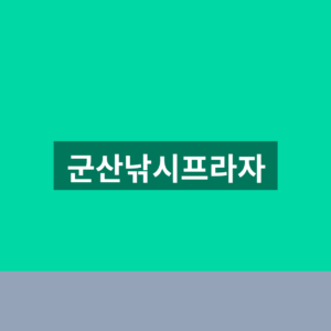 군산낚시프라자 홈페이지 전화번호 예약 3가지 확인법