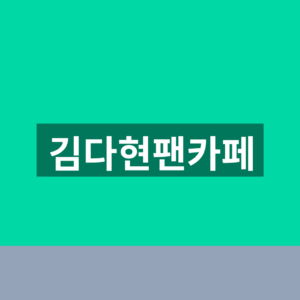 김다현팬카페 얼씨구다현 가입방법과 공연일정 확인