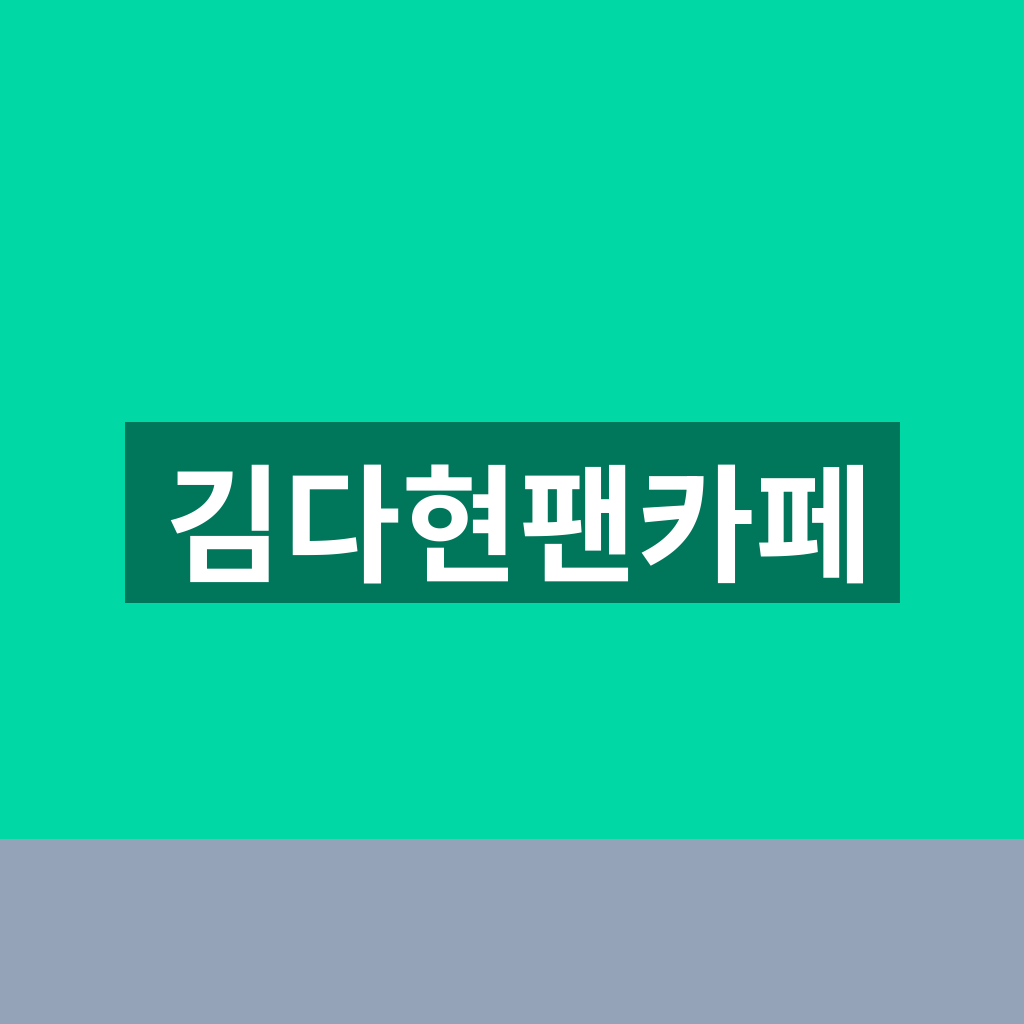 김다현팬카페