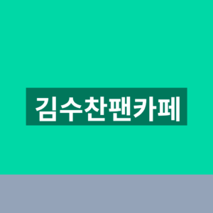 김수찬팬카페 가입 5단계 산청 공연일정 확인법 9 김수찬팬카페