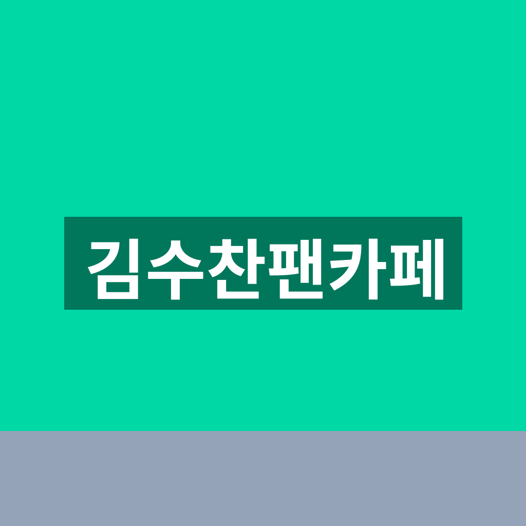김수찬팬카페