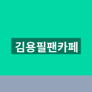 김용필팬카페 가입 5단계 공연일정 확인법 8 김용필팬카페