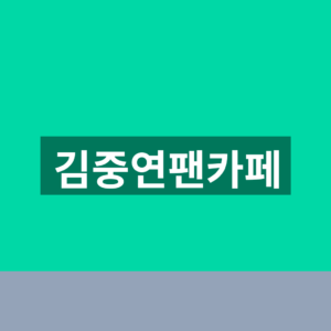 김중연팬카페 가입 5단계 공연일정 확인법 7 김중연팬카페
