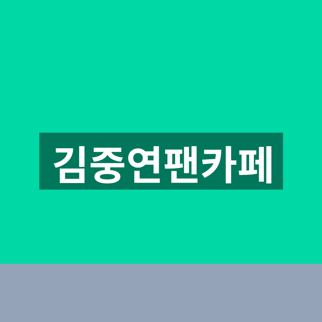 김중연팬카페