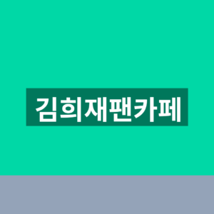 김희재팬카페 가입 5단계 공연일정 확인법 9 김희재팬카페