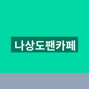나상도팬카페 가입 5단계 공연일정 확인법 9 나상도팬카페