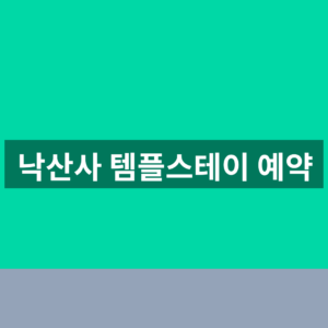 낙산사 템플스테이 예약 숙박 일정 3단계 확인법