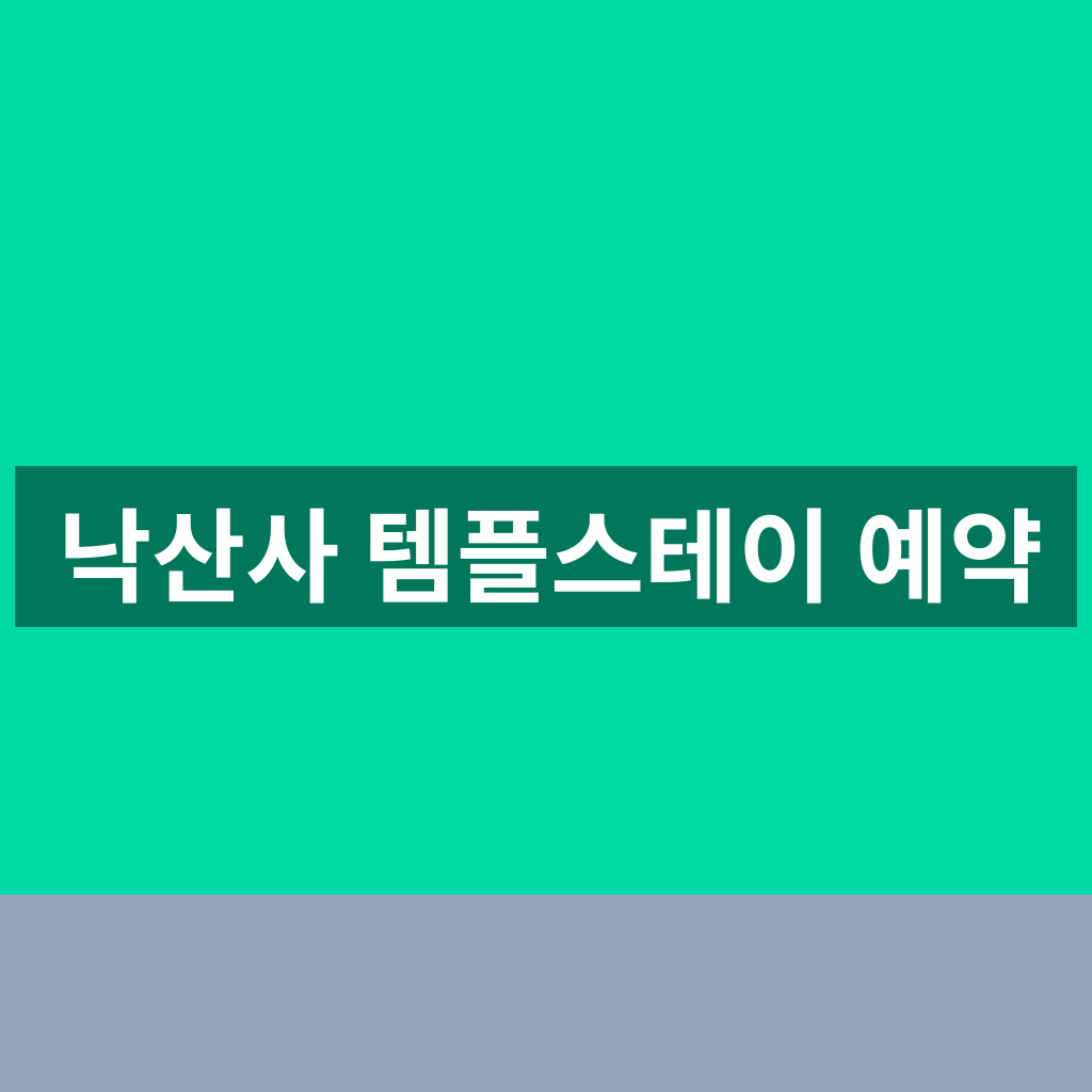 낙산사 템플스테이 예약