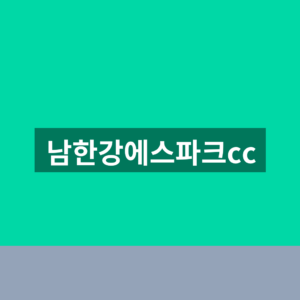 남한강에스파크cc