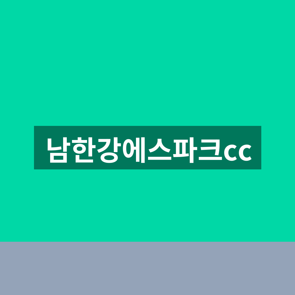 남한강에스파크cc