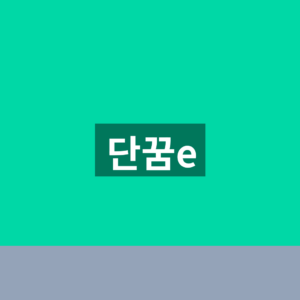 단꿈e