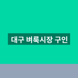 대구 벼룩시장 구인 9개 구군 채용공고 찾는법