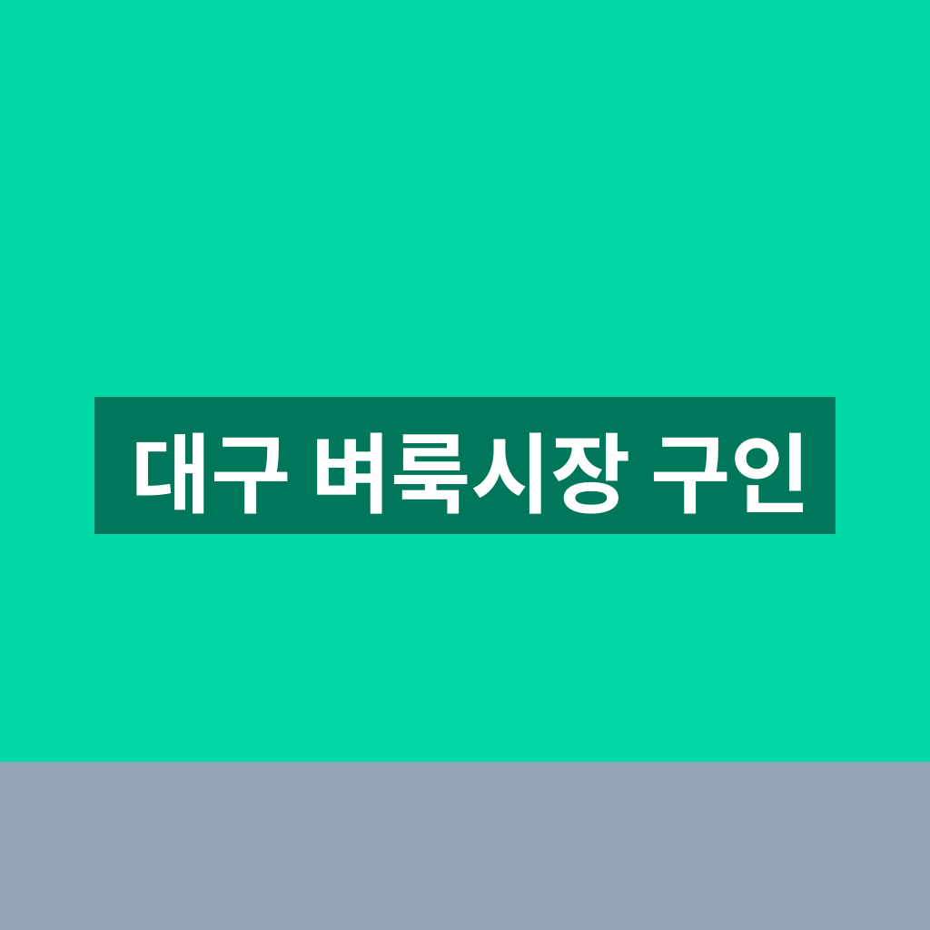 대구 벼룩시장 구인