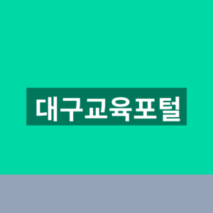 대구교육포털 홈페이지 학생 학부모 1분 이용방법 7 대구교육포털