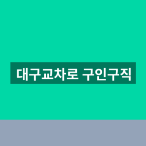 대구교차로 구인구직 일자리 채용정보 1분 확인법 https://work.ekcr.co.kr/ 9 대구교차로 구인구직