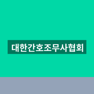대한간호조무사협회