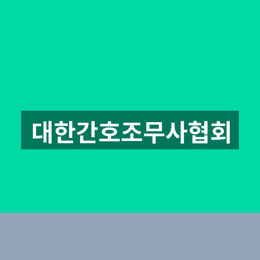 대한간호조무사협회