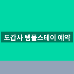 도갑사 템플스테이 예약 일정과 참가비 3단계 확인법 1 도갑사 템플스테이 예약