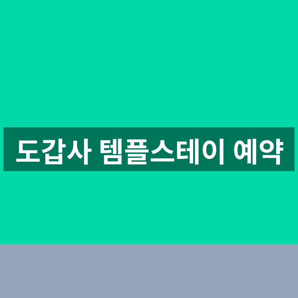 도갑사 템플스테이 예약