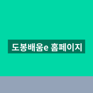 도봉배움e 홈페이지 온라인 강좌 수강신청 이용방법 확인 https://edu.dobong.go.kr/ 8 도봉배움e 홈페이지