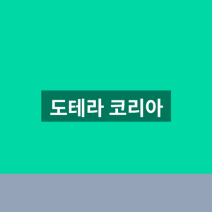 도테라 코리아