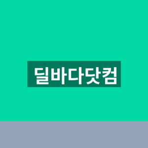 딜바다닷컴 홈페이지 핫딜 커뮤니티 바로가기 1분 확인법 4 딜바다닷컴