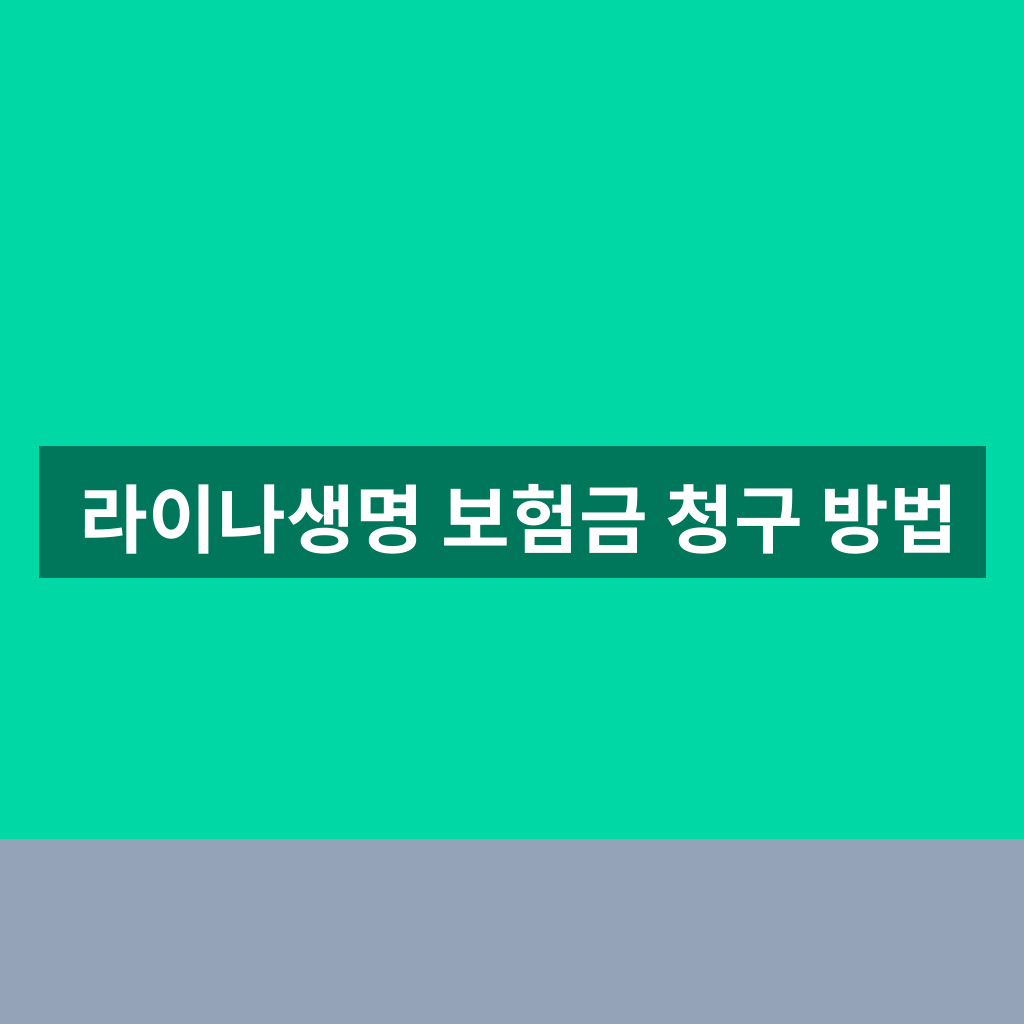 라이나생명 보험금 청구 방법