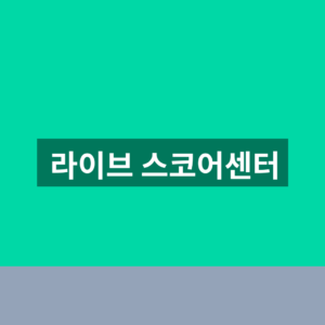 라이브 스코어센터 축구 야구 경기결과 1분 확인법https://www.livescore.com/ 6 라이브 스코어센터