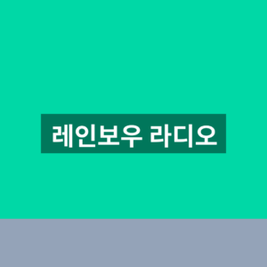 레인보우 라디오