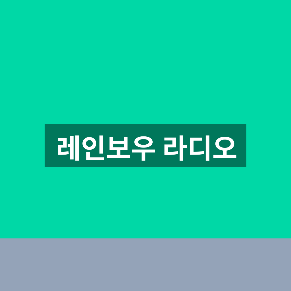 레인보우 라디오