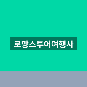 로망스투어여행사 홈페이지 국내여행 예약 1분 확인법 8 로망스투어여행사