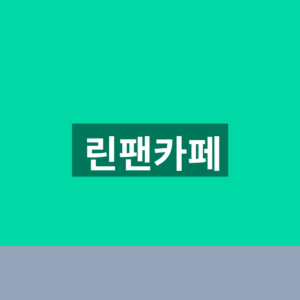 린팬카페 린사사 가입방법과 2026 공연일정 확인