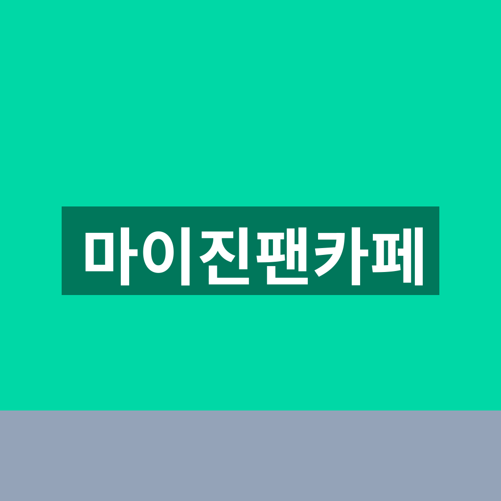 마이진팬카페