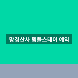 망경산사 템플스테이 예약 일정과 참가비 3단계 확인법 4 망경산사 템플스테이 예약