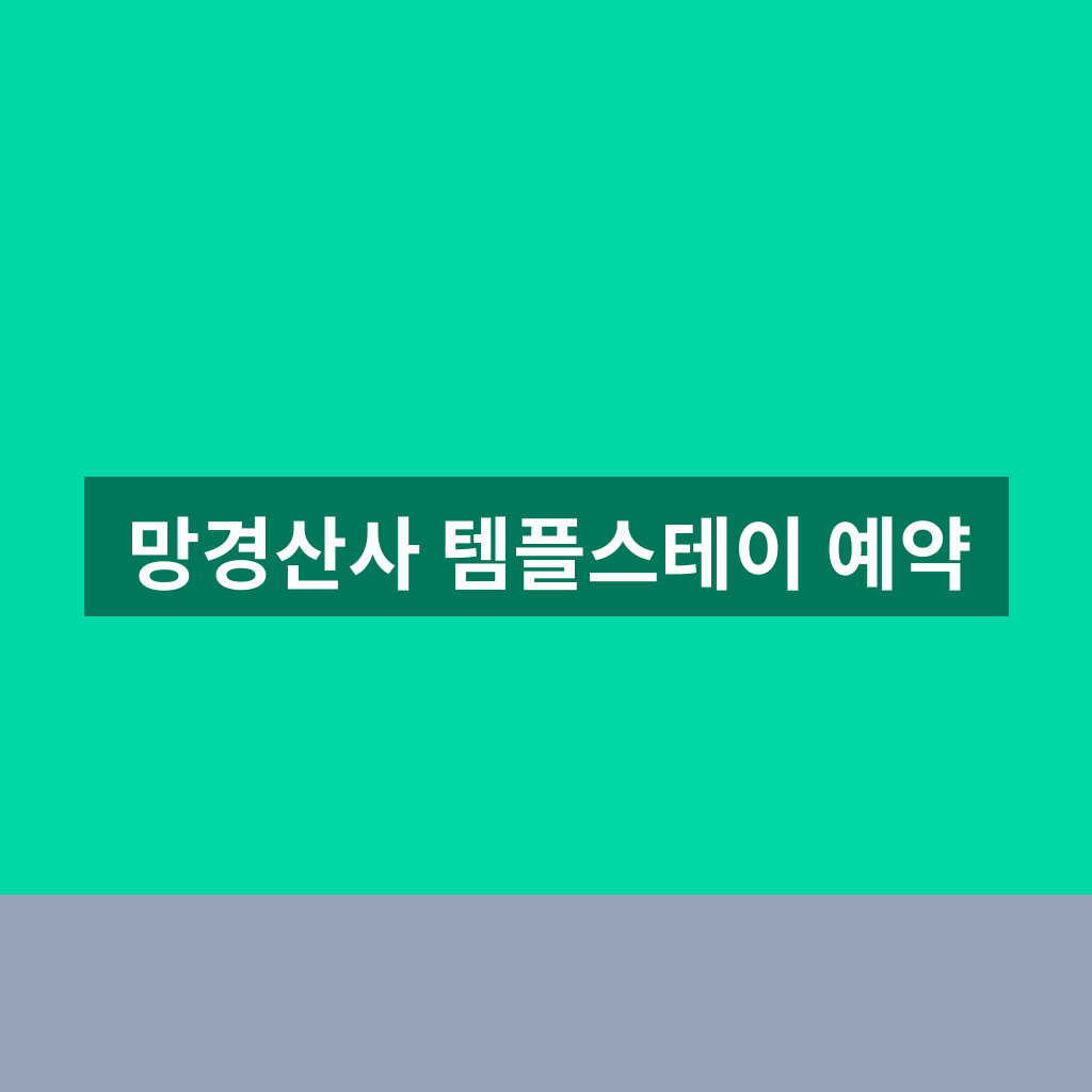 망경산사 템플스테이 예약
