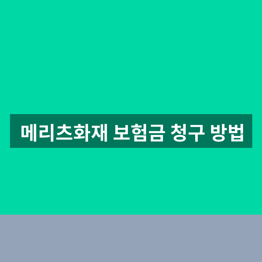 메리츠화재 보험금 청구 방법