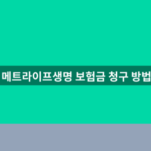 메트라이프생명 보험금 청구 방법 5단계 필요서류 안내