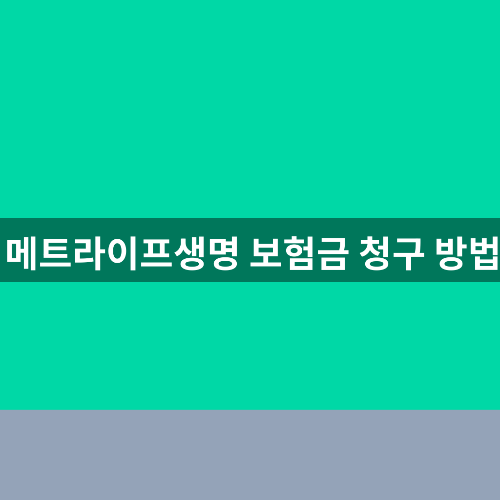 메트라이프생명 보험금 청구 방법