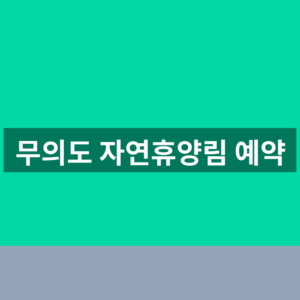 무의도 자연휴양림 예약 객실요금 5만원대와 주차장 이용방법 4 무의도 자연휴양림 예약